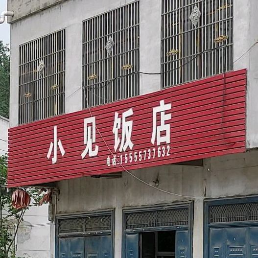 小见饭店