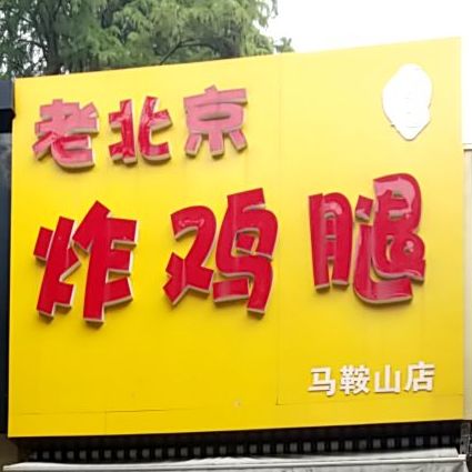 李记老北京市炸鸡腿(马鞍山店)