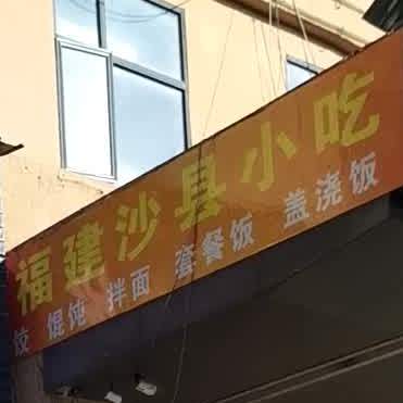 福建沙泉县小吃