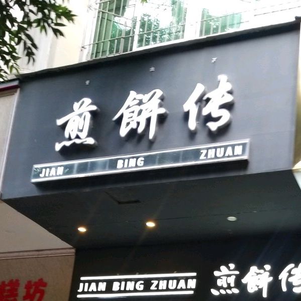 煎饼传(大成店)