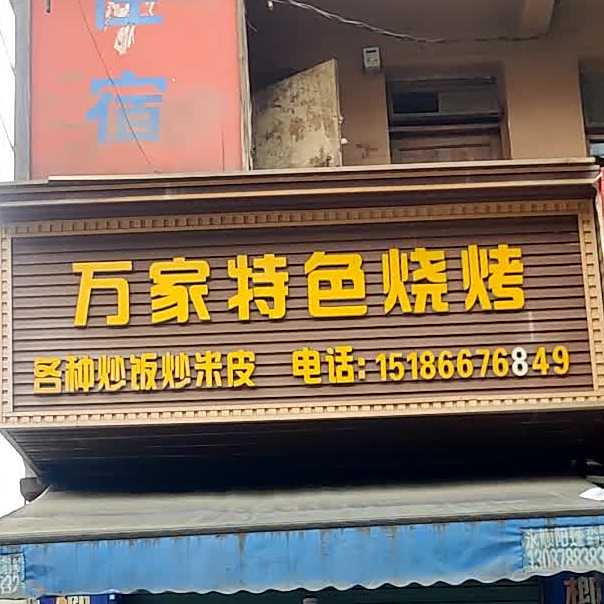 万家特色烧烤(东联络线店)
