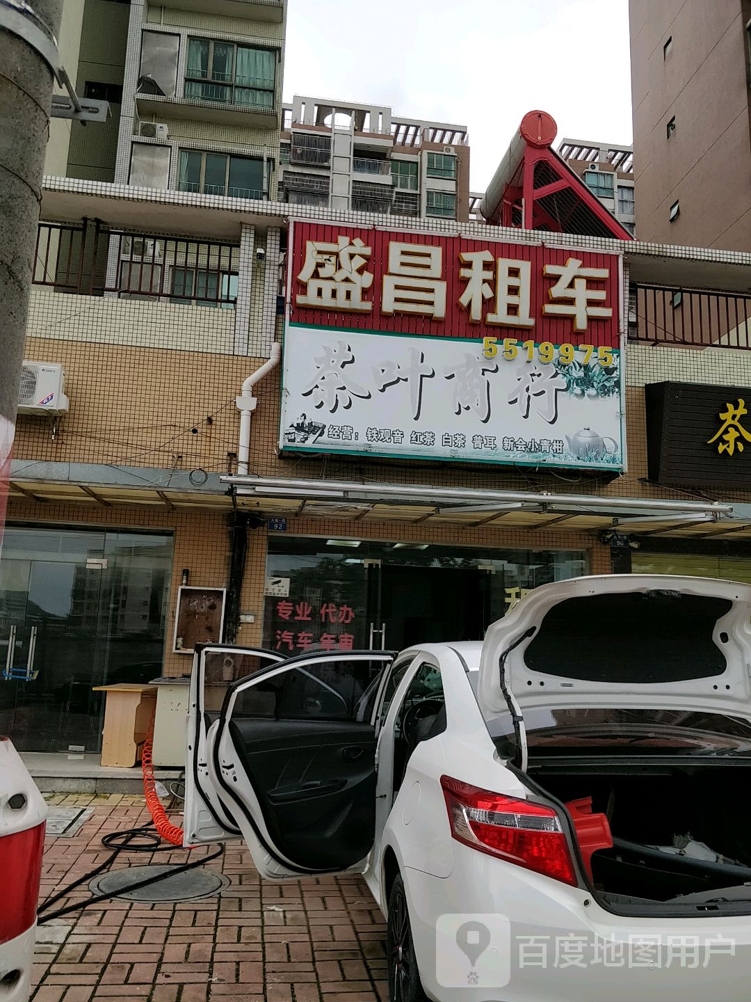 茶叶商行