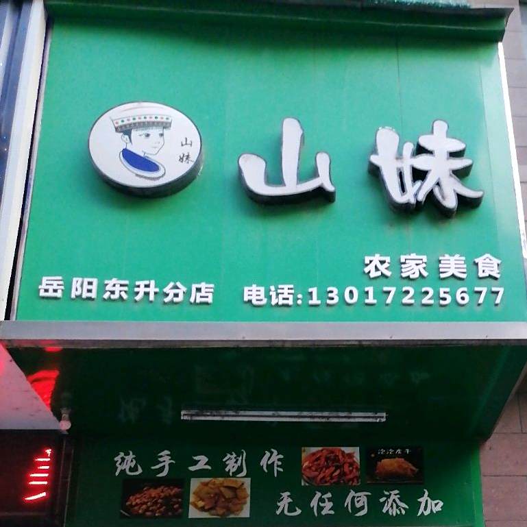 山妹农家美食(岳阳东升分店)