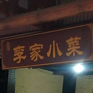 材火灶李家小菜