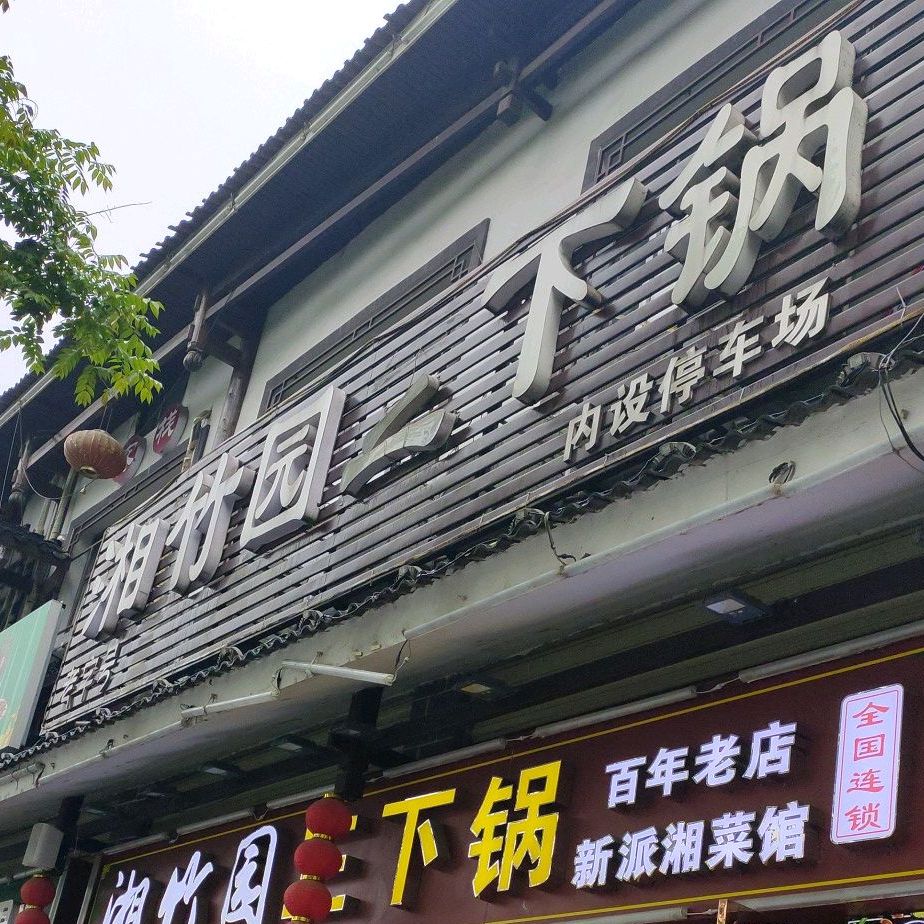 壹家人特色三下锅(火车站店)