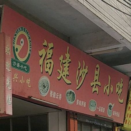 福建沙县吃