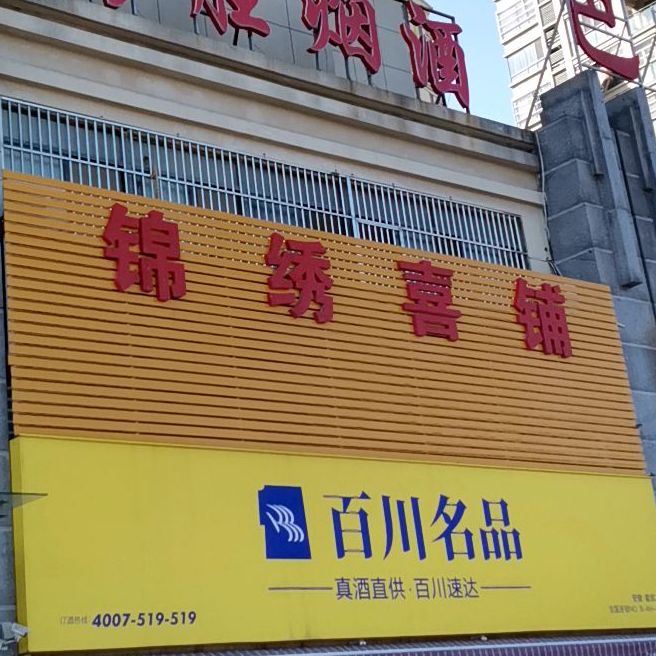 锦绣九楼