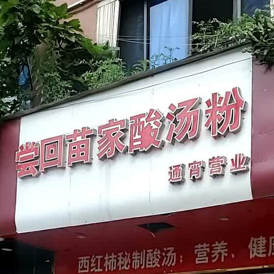 尝回苗家酸汤粉(洪山路店)