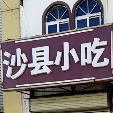 沙县小区(德圣街店)