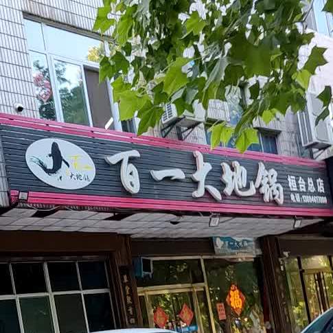 百一大地锅桓台总店