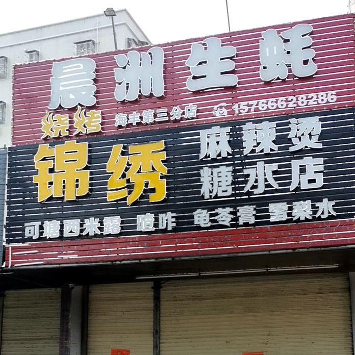 锦绣麻辣烫糖水店