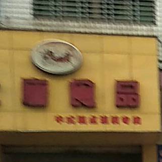 大唐食品