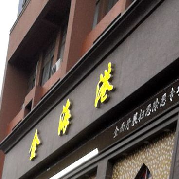 金海港(向阳南路店)