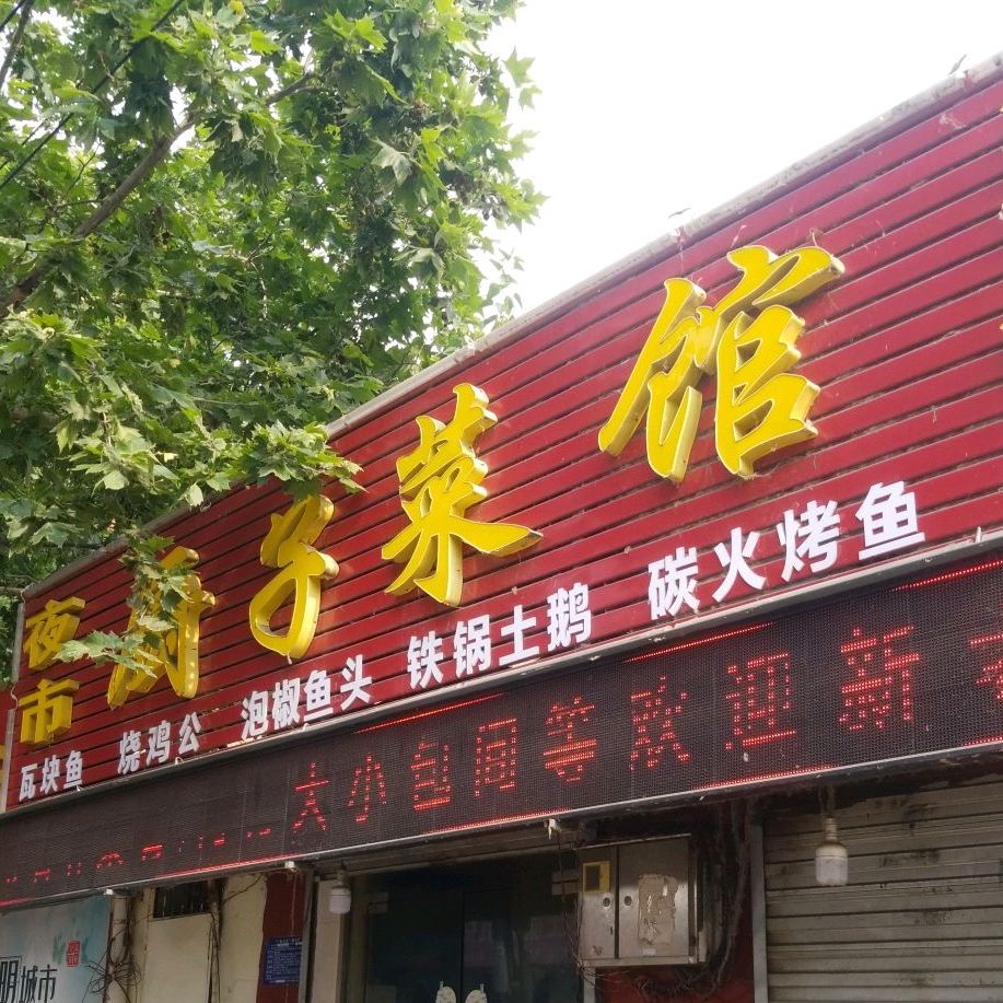 厨子菜馆(前进东路)