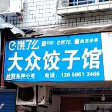 大众饺子馆(太康路店)