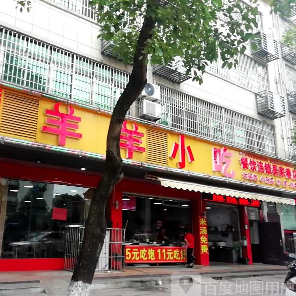 喜杨洋小吃餐饮连锁(吴家巷店)