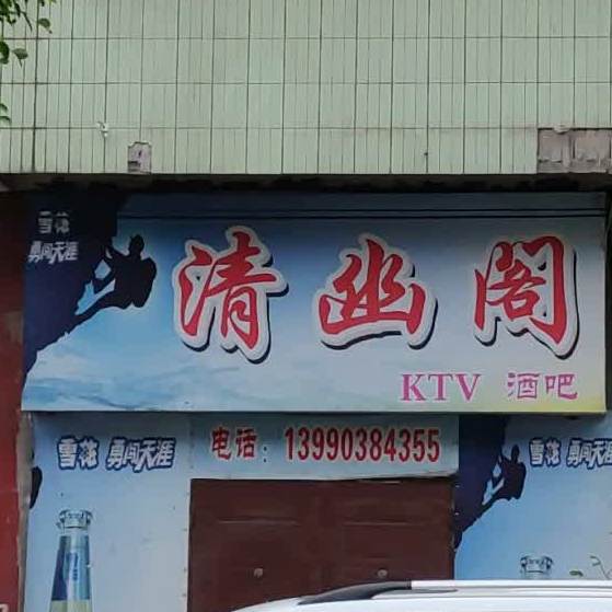 清幽阁KTV酒吧