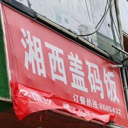 箱子盖码饭
