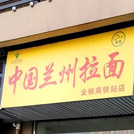 中国兰州拉面(高铁·站前商业广场店)