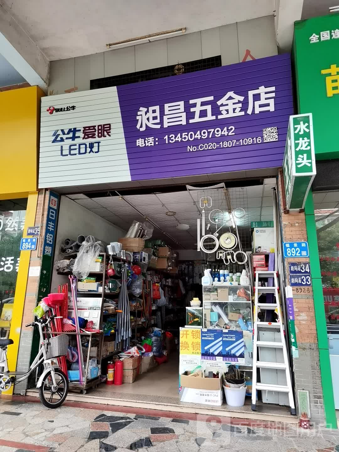 昶昌五金店