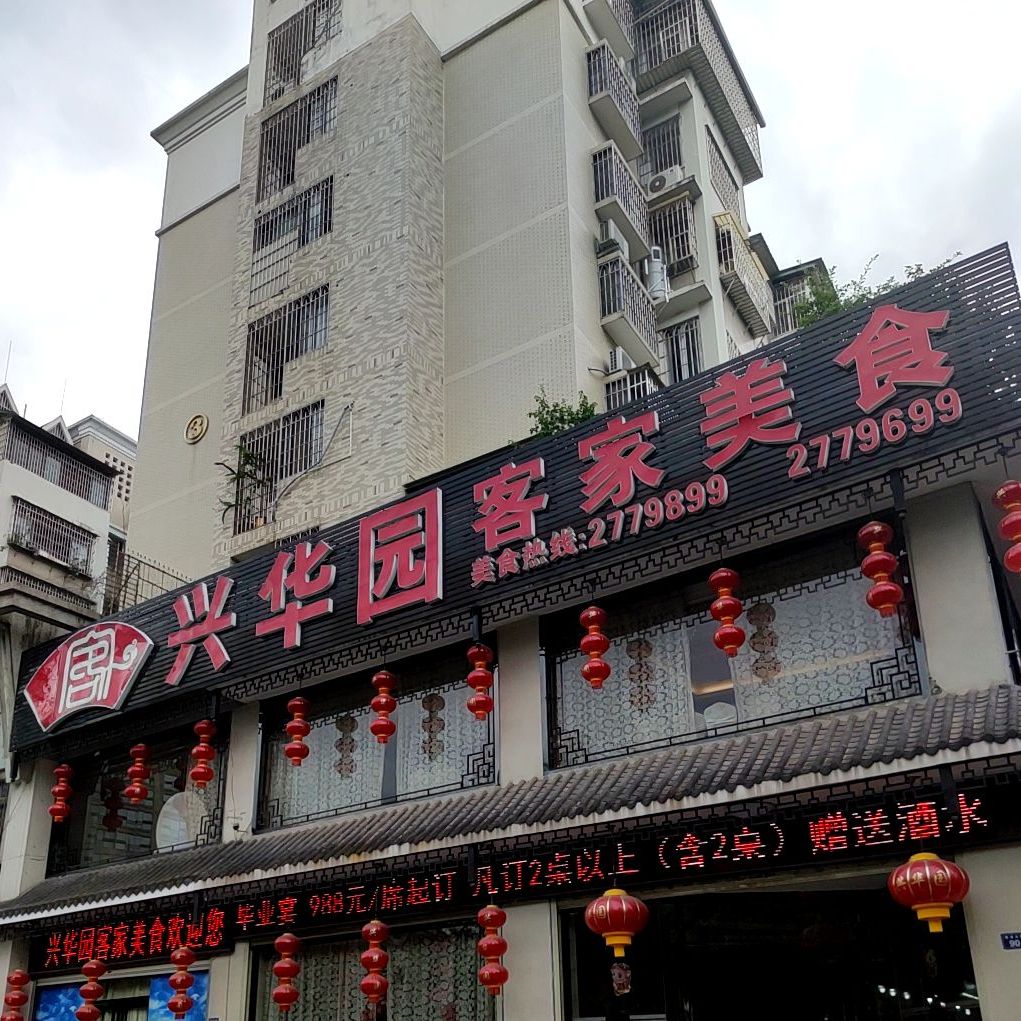 兴华园客家美食(曹溪店)