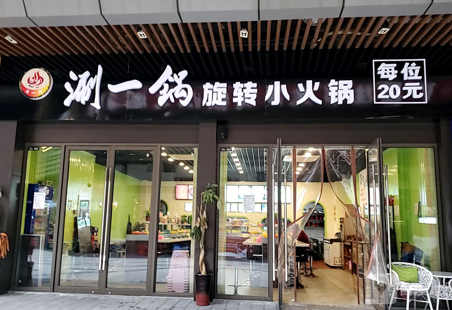 涮一锅旋转小火锅(淮南新城吾悦广场店)