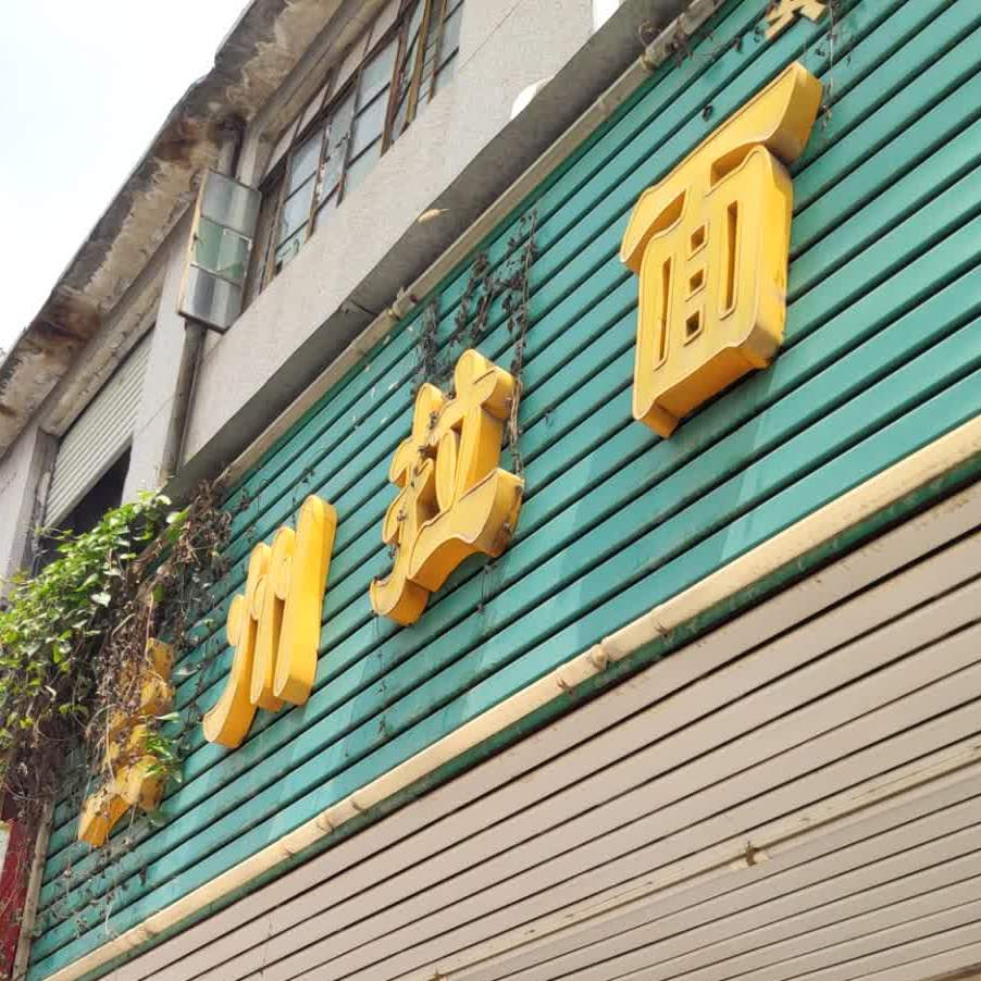 清真兰州牛肉面(南栅万悦店)