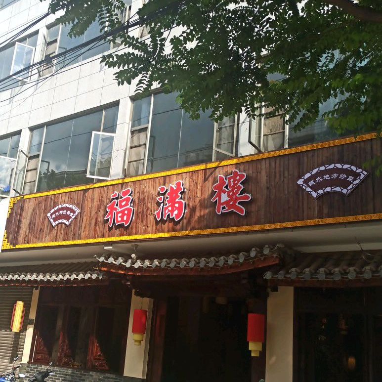 福满楼(迎恩路店)