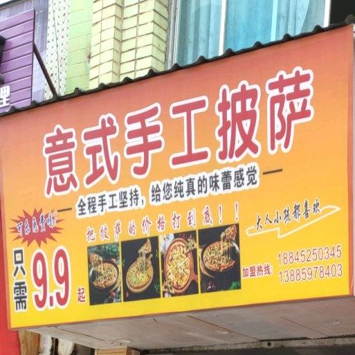意块披萨(宣化街店)