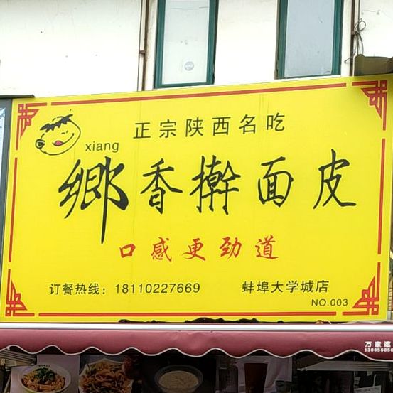 乡香擀面皮·肉夹馍(龙子湖大学城店)