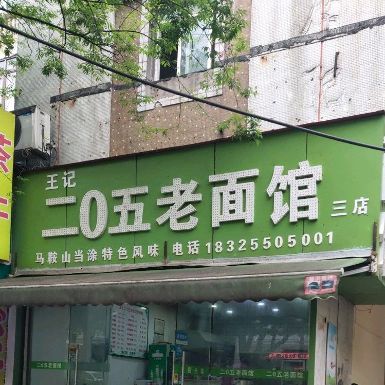王记二0五老面馆(湖东中路店)