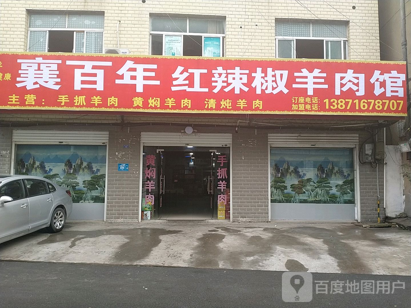 襄百年红辣椒羊肉馆