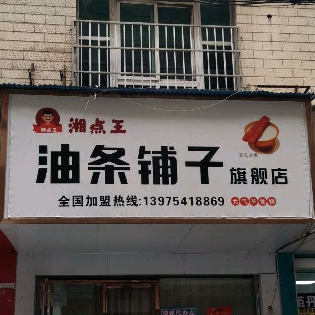 湘点王油铺子