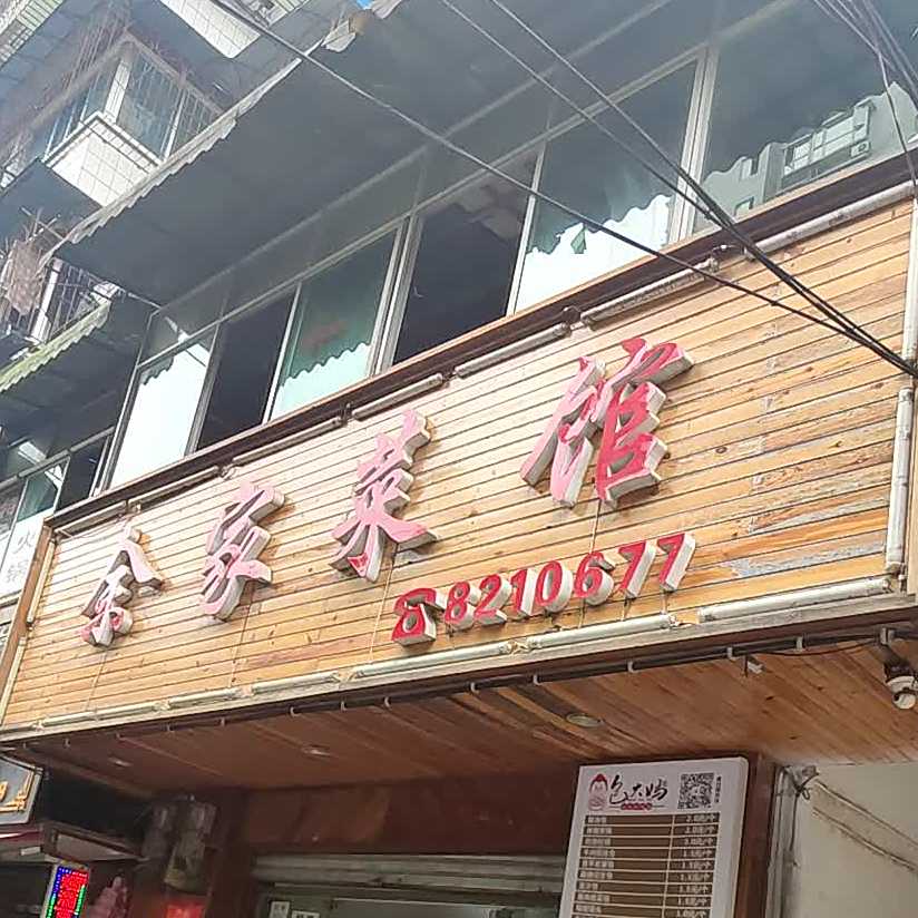 余家菜馆(清平南路店)