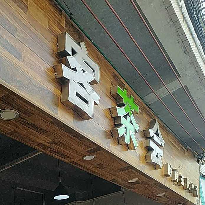 客茶会时尚茶饮小食(东凤店)