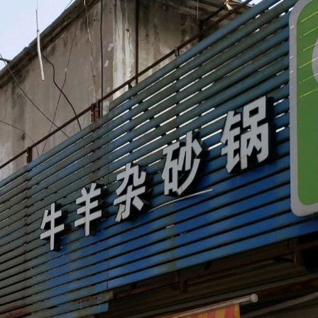 牛羊杂砂锅