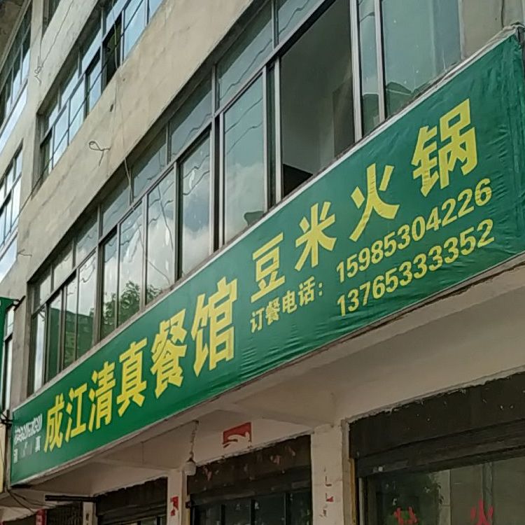 成江清真餐馆