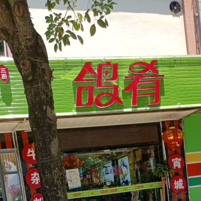 新海府鸽肴(文昌文建店)