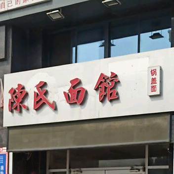 陈氏面馆