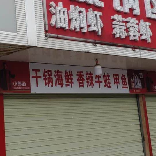 干锅海鲜香辣牛蛙甲鱼