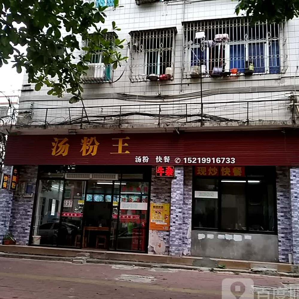 汤粉王(文明北二街店)