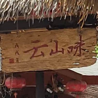 云山过过桥米线(昌源路店)