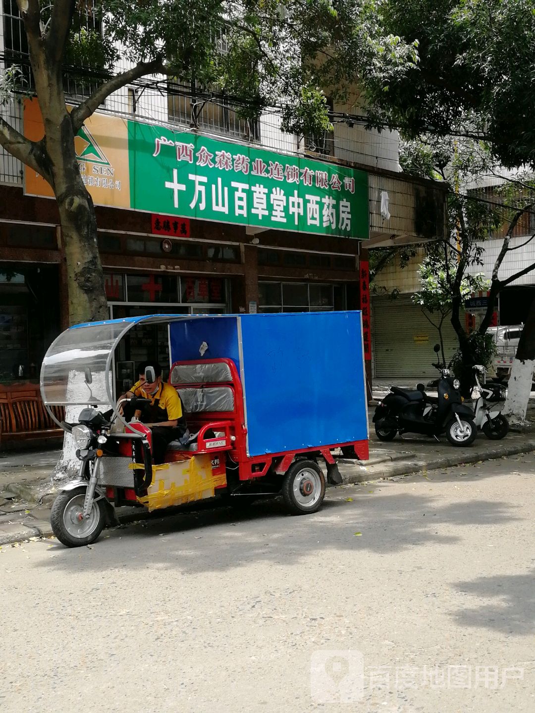 广西众森药业连锁有限公司十万山百草堂中西药房(梅园路店)