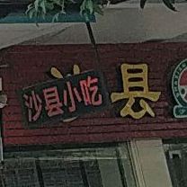 沙县小吃(幸福新村店)