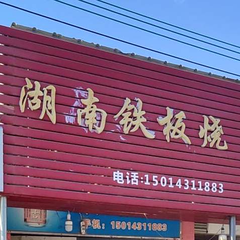 湖兰铁板烧(大窖乡东一横巷店)