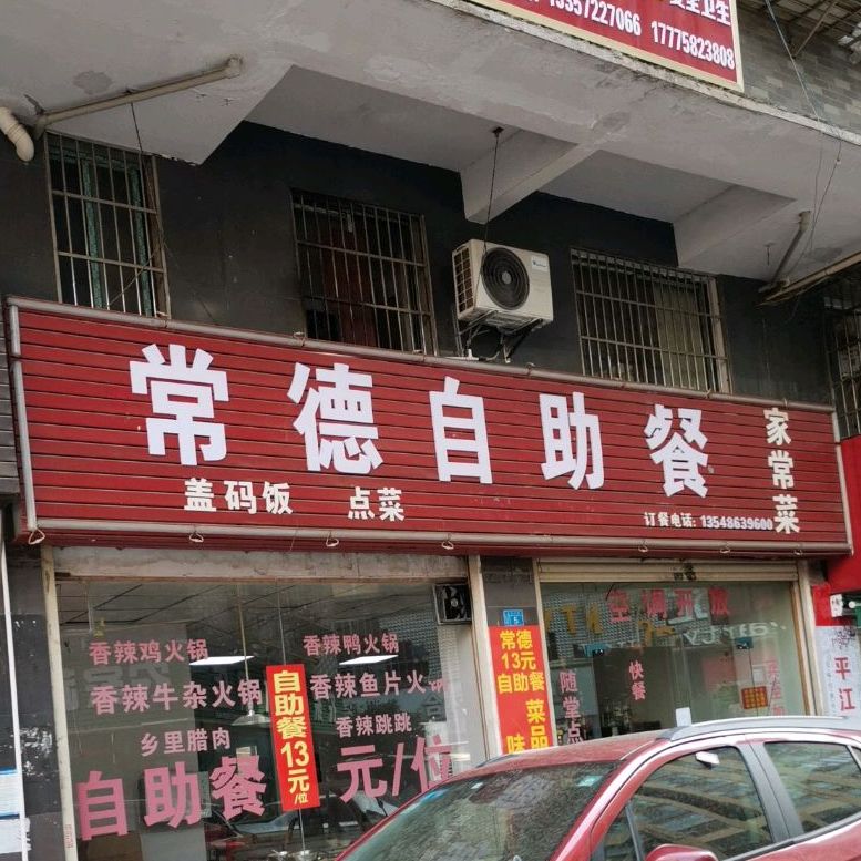 常德自助餐厅(龙华小区店)
