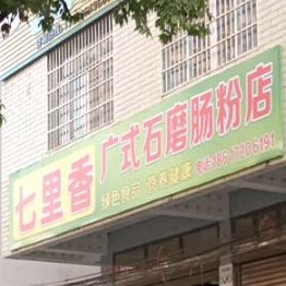 七里香广式石磨汤粉店(光明路店)