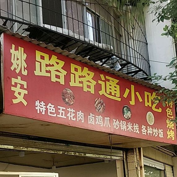 姚安路路通小吃(青龙路店)