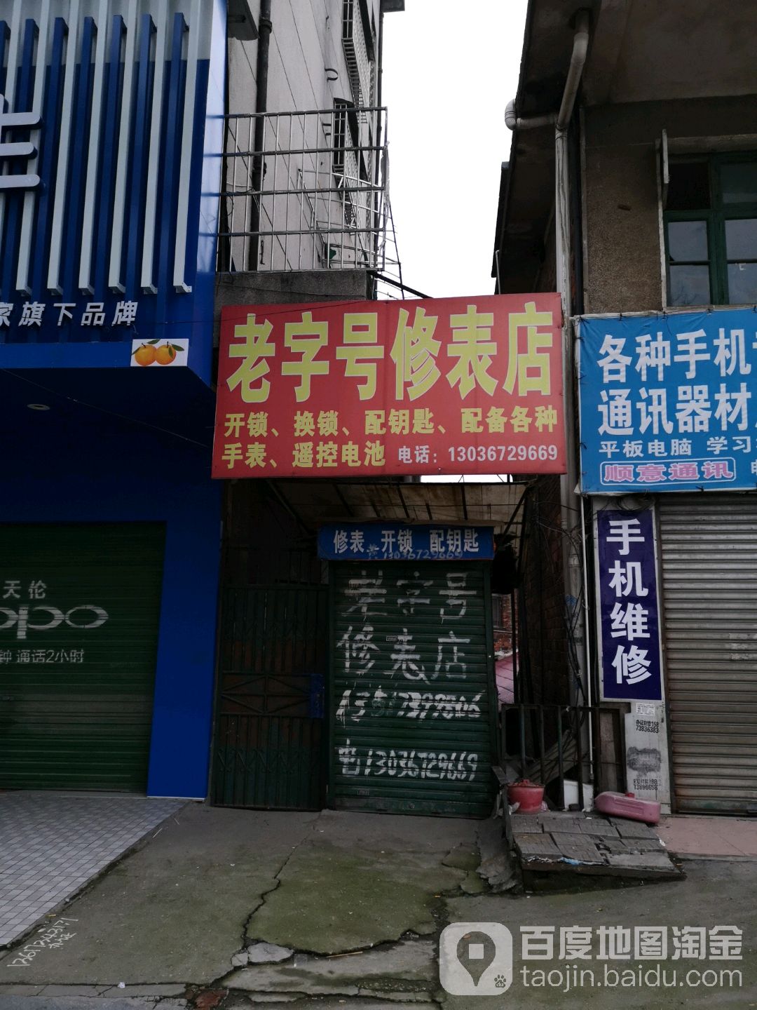 老字号修表店