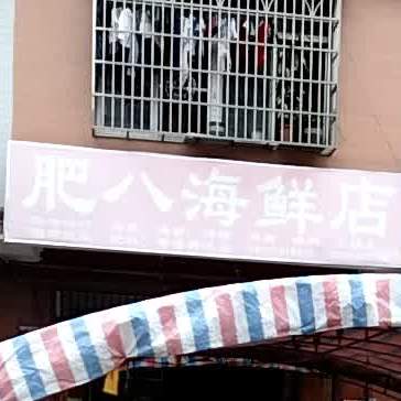 肥八海鲜店